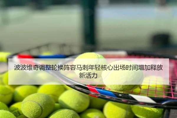 波波维奇调整轮换阵容马刺年轻核心出场时间增加释放新活力