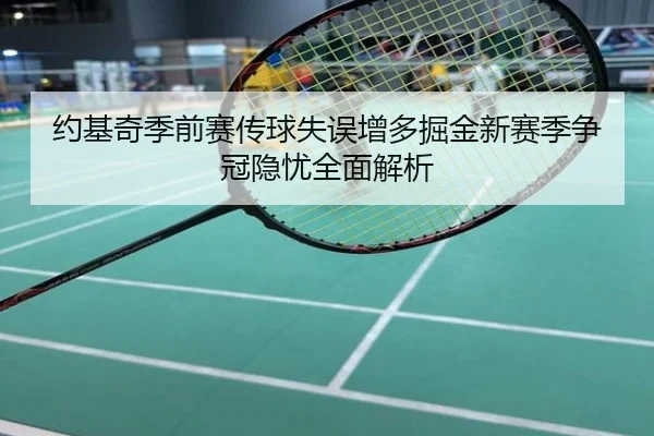 约基奇季前赛传球失误增多掘金新赛季争冠隐忧全面解析
