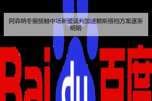 阿森纳冬窗接触中场新援谈判加速赖斯搭档方案逐渐明朗