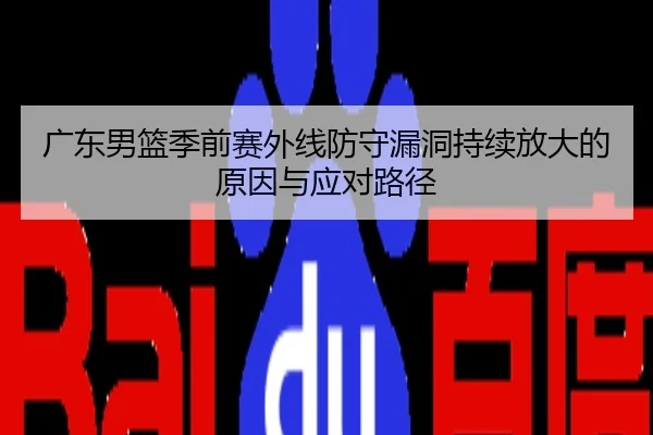 广东男篮季前赛外线防守漏洞持续放大的原因与应对路径