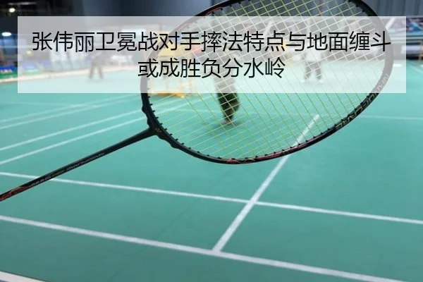 张伟丽卫冕战对手摔法特点与地面缠斗或成胜负分水岭
