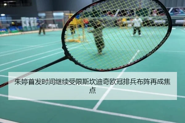 朱婷首发时间继续受限斯坎迪奇欧冠排兵布阵再成焦点